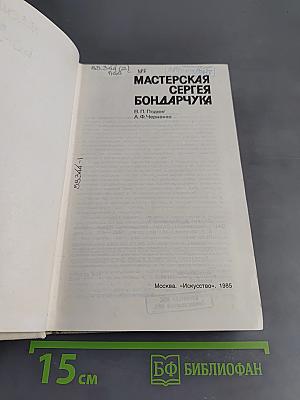 Мастерская Сергея Бондарчука