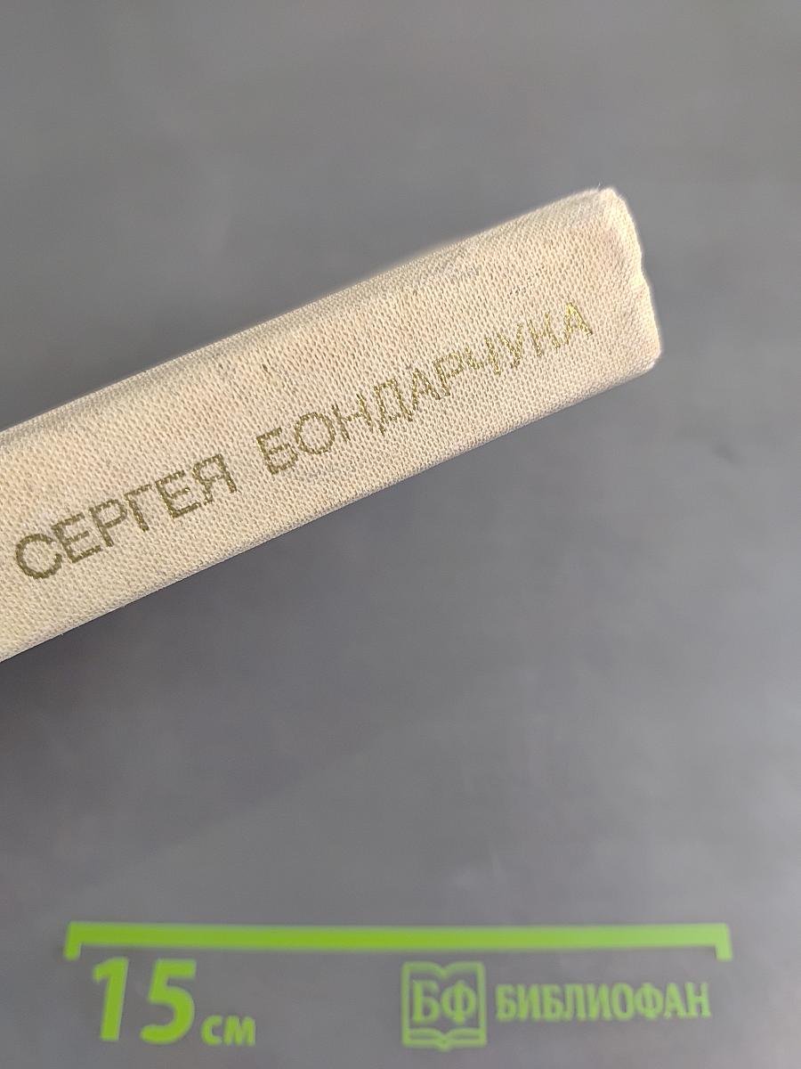 Мастерская Сергея Бондарчука