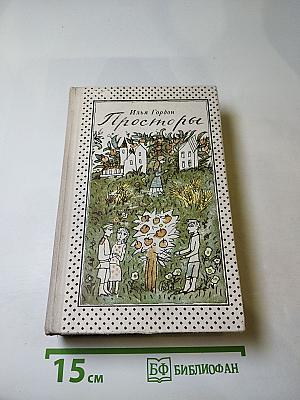 Просторы: Повести, рассказы