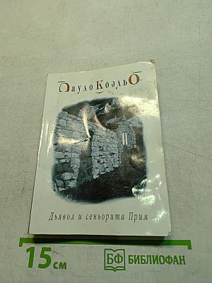 Дьявол и сеньорита Прим