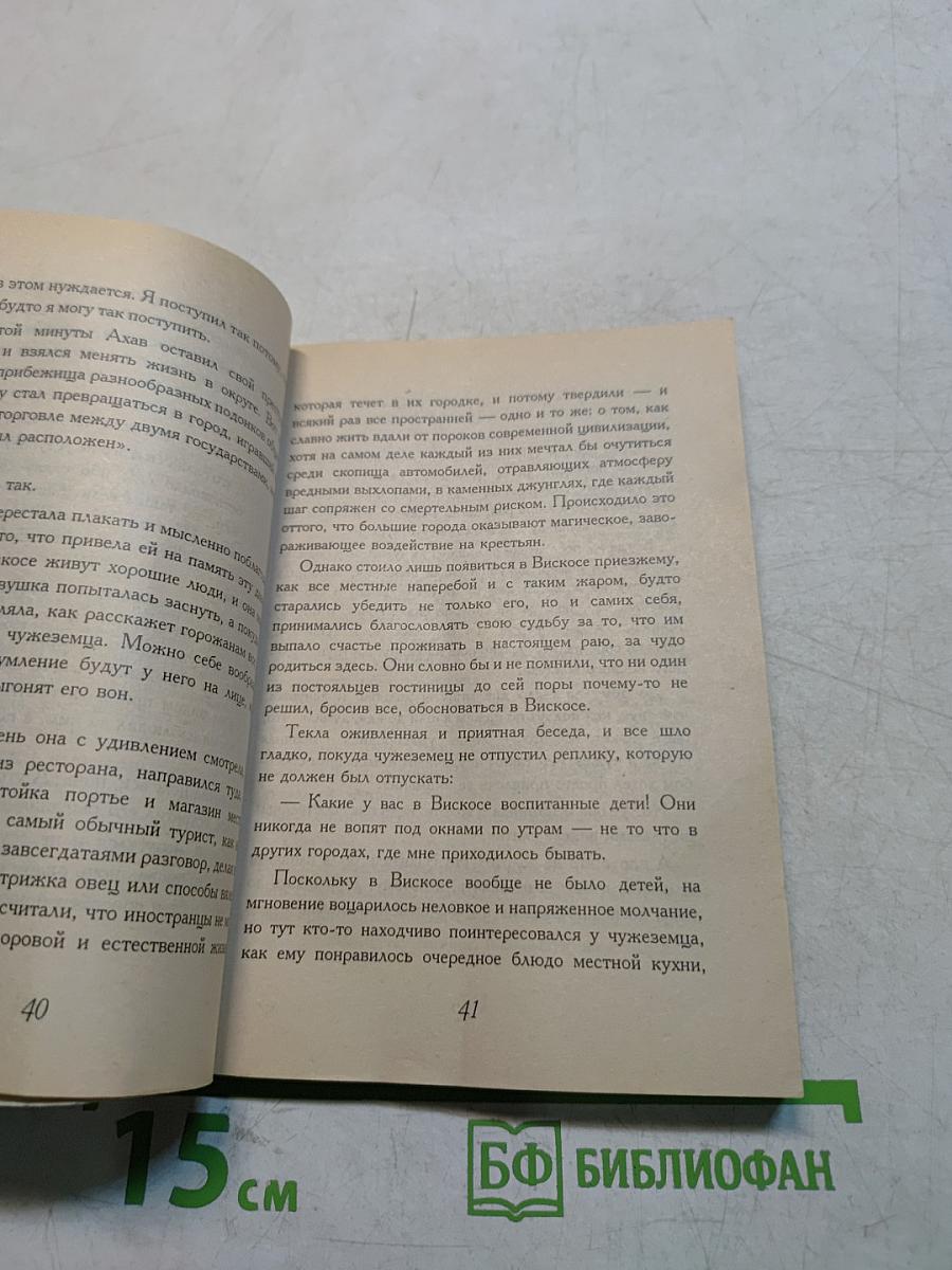 Дьявол и сеньорита Прим