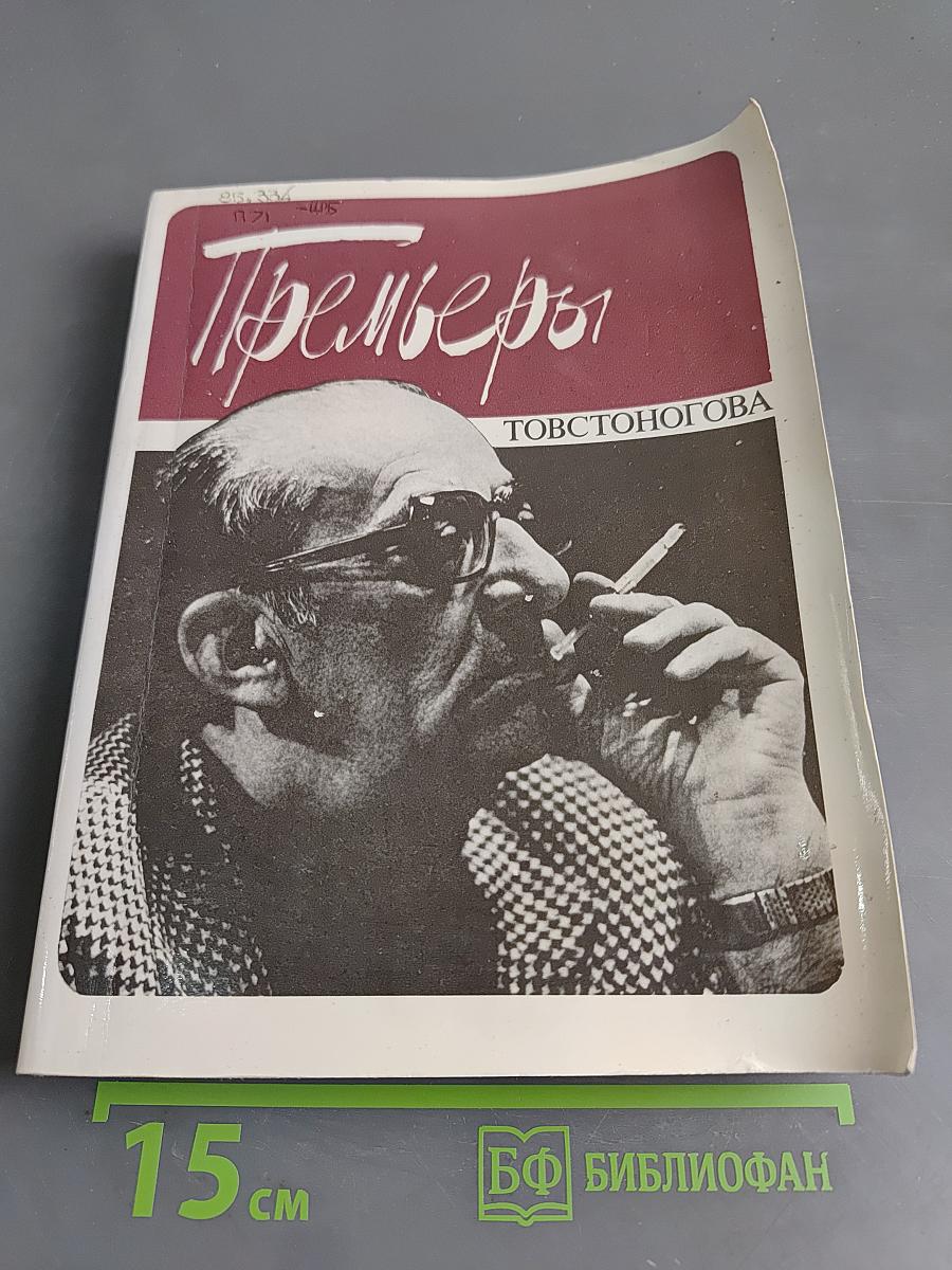 Премьеры Товстоногова