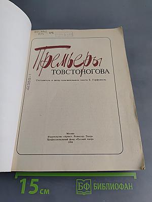 Премьеры Товстоногова