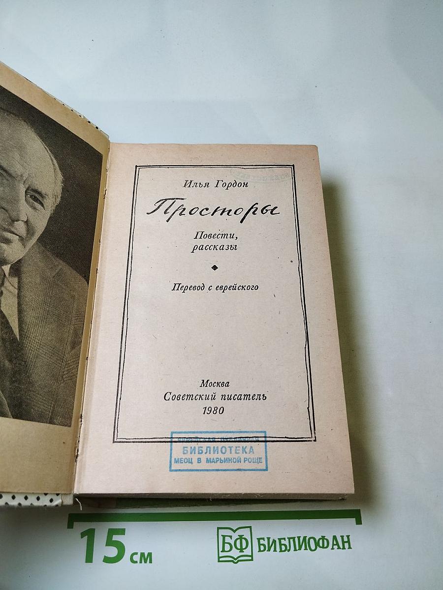 Просторы: Повести, рассказы