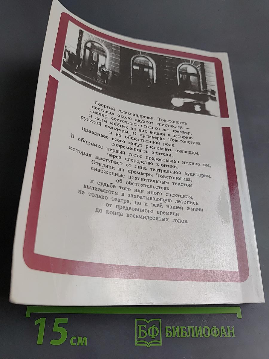 Премьеры Товстоногова