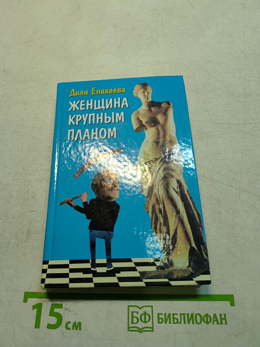 Женщина крупным планом