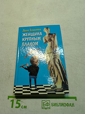 Женщина крупным планом