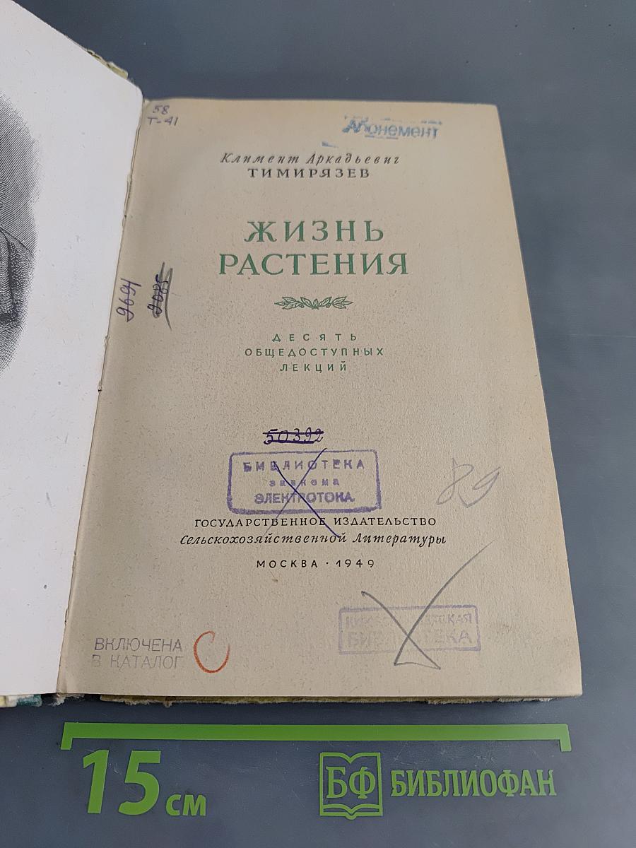 Жизнь растения