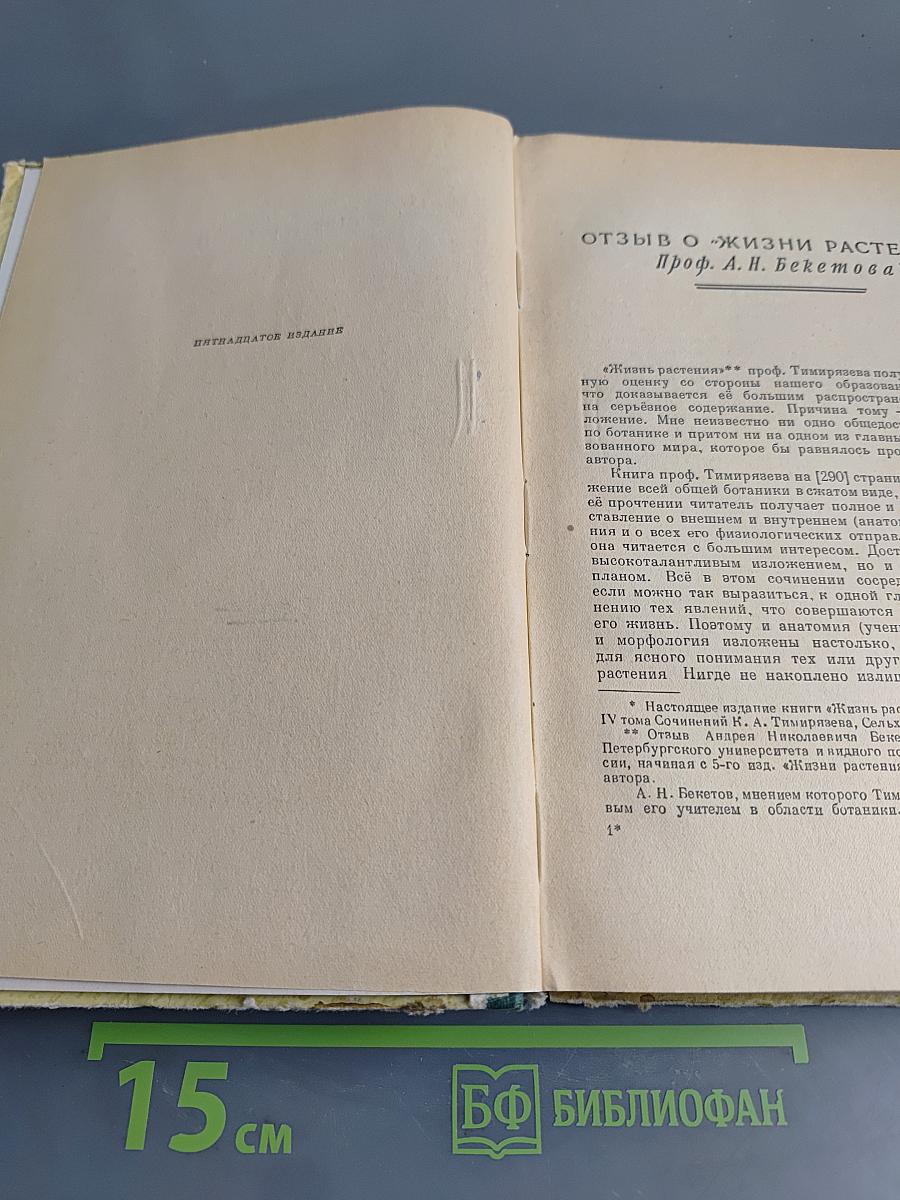Жизнь растения