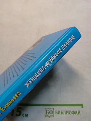 Женщина крупным планом