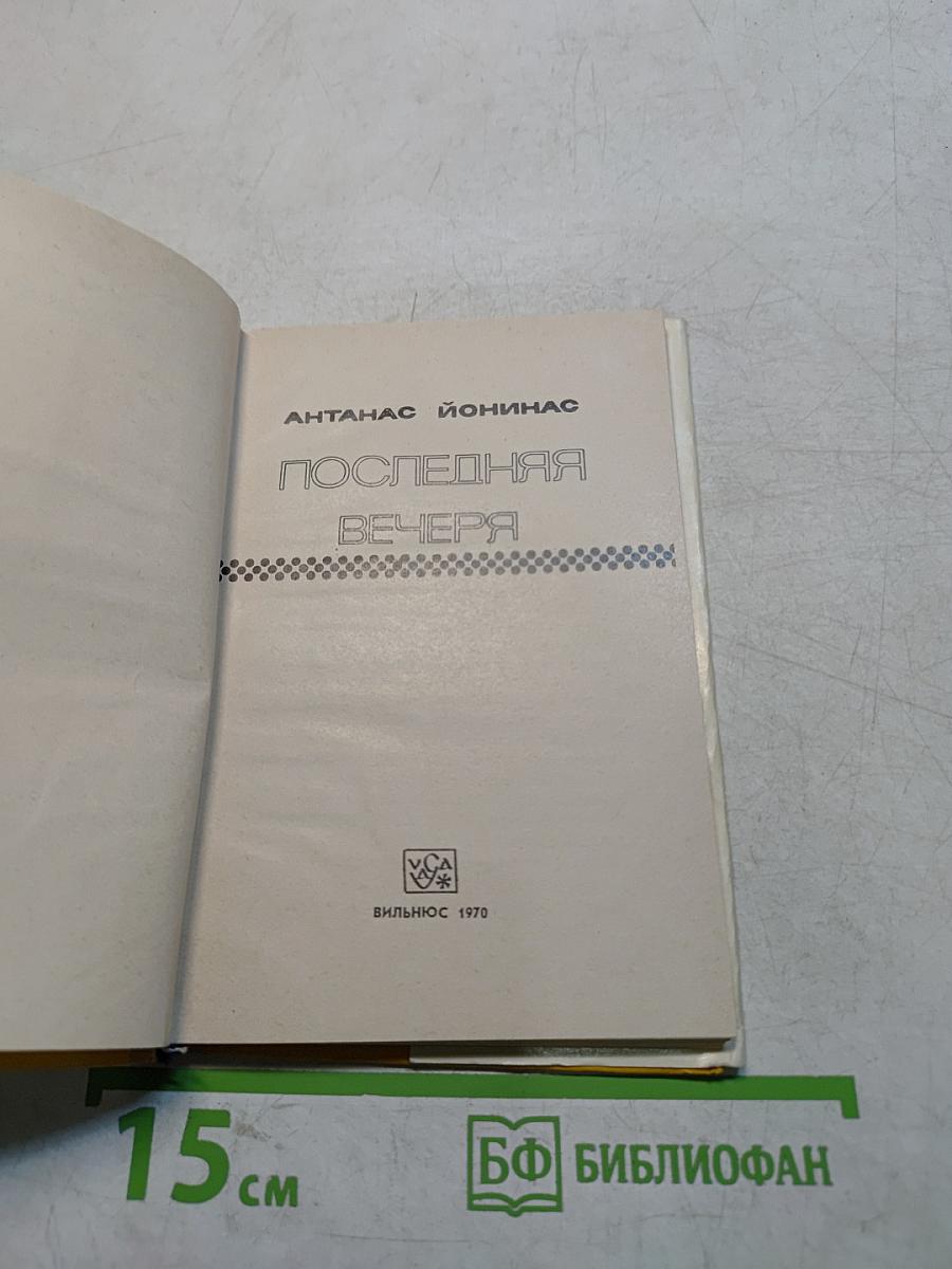 Последняя вечеря