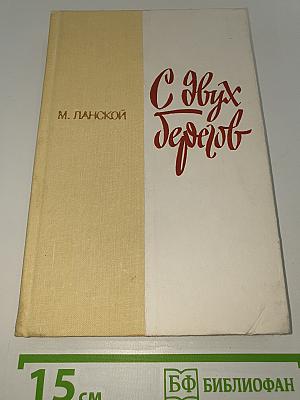 С Двух Берегов