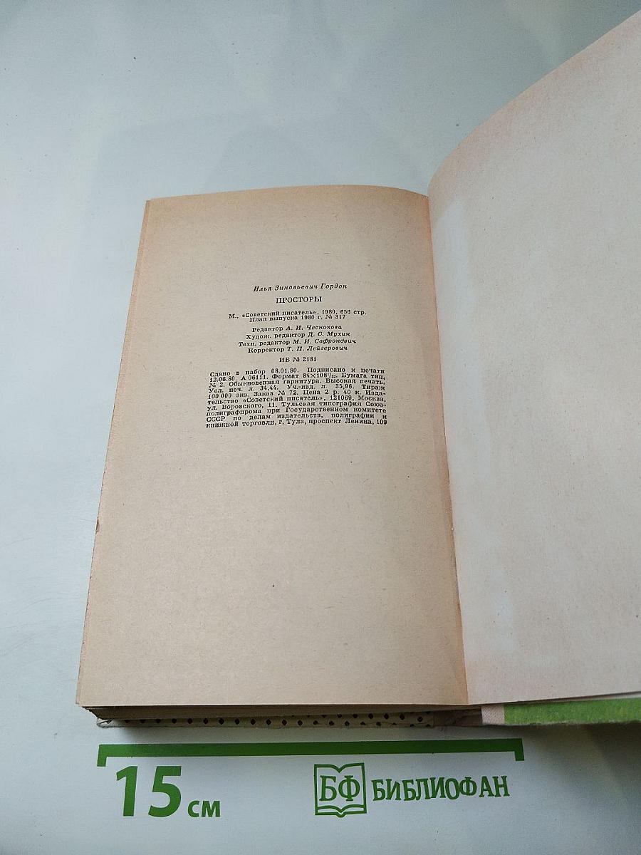 Просторы: Повести, рассказы