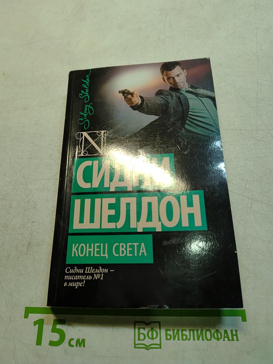 Конец света