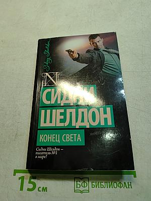 Конец света