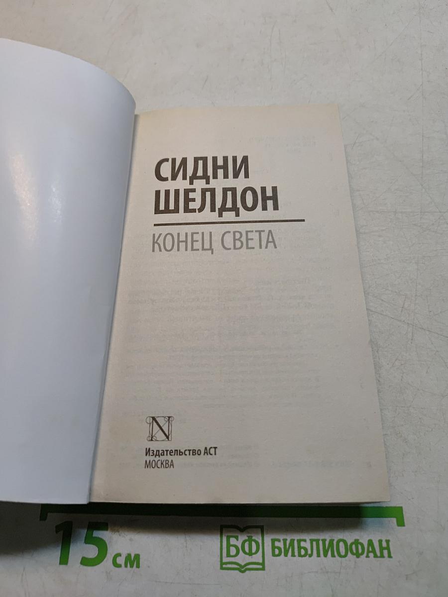Конец света