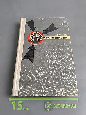 Дорога жизни