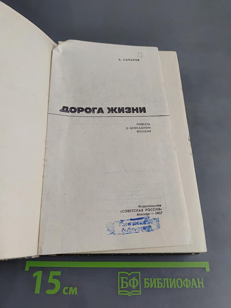 Дорога жизни