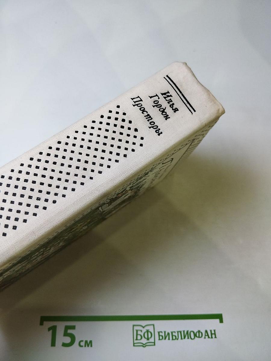 Просторы: Повести, рассказы