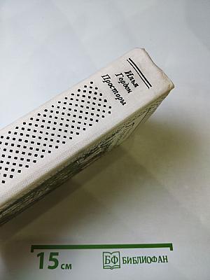 Просторы: Повести, рассказы