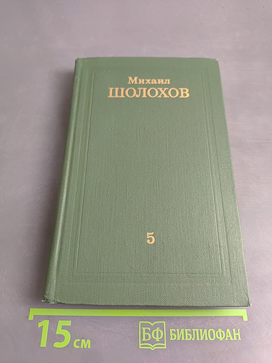 Поднятая целина. Том 5