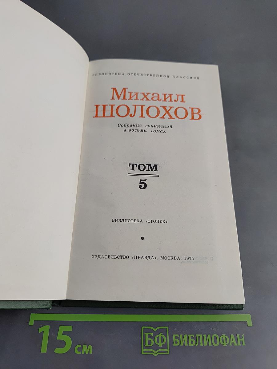 Поднятая целина. Том 5
