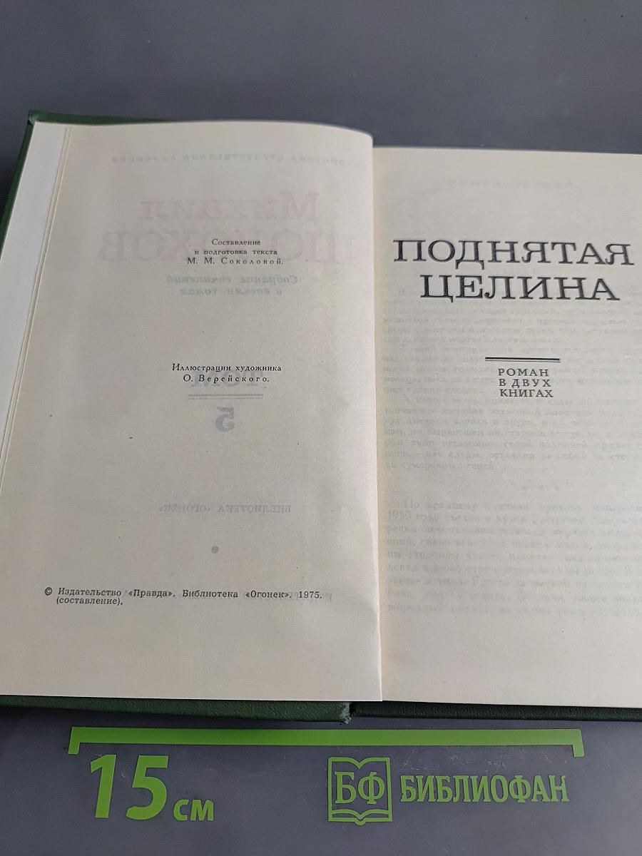 Поднятая целина. Том 5