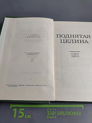 Поднятая целина. Том 5