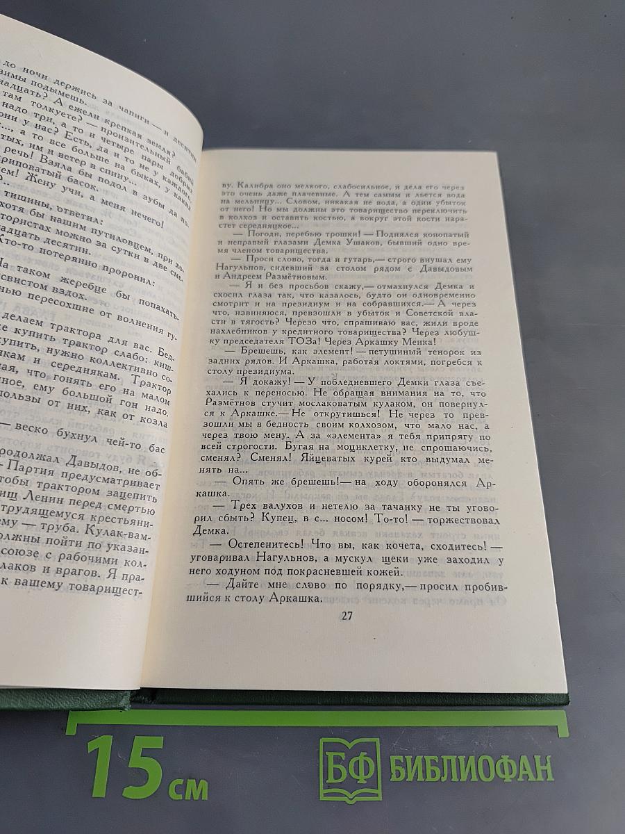 Поднятая целина. Том 5