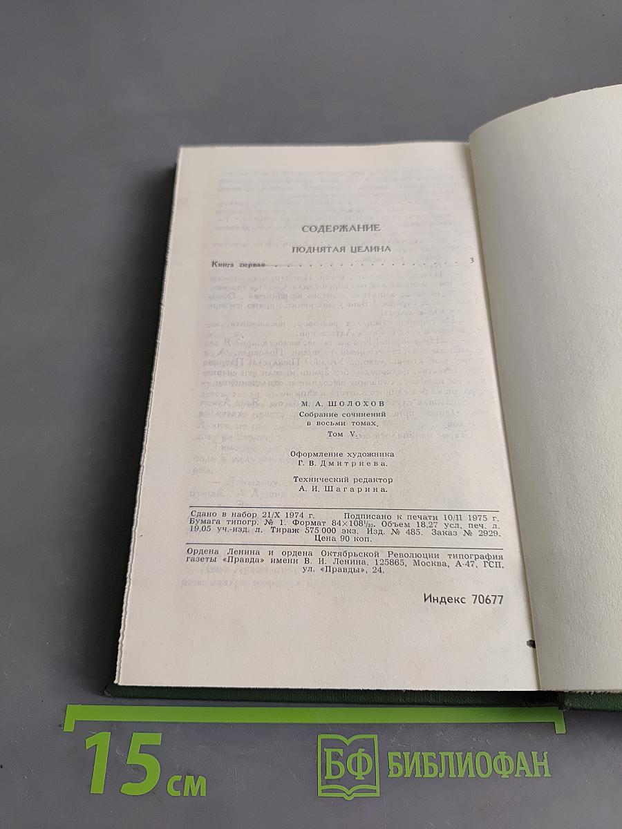 Поднятая целина. Том 5