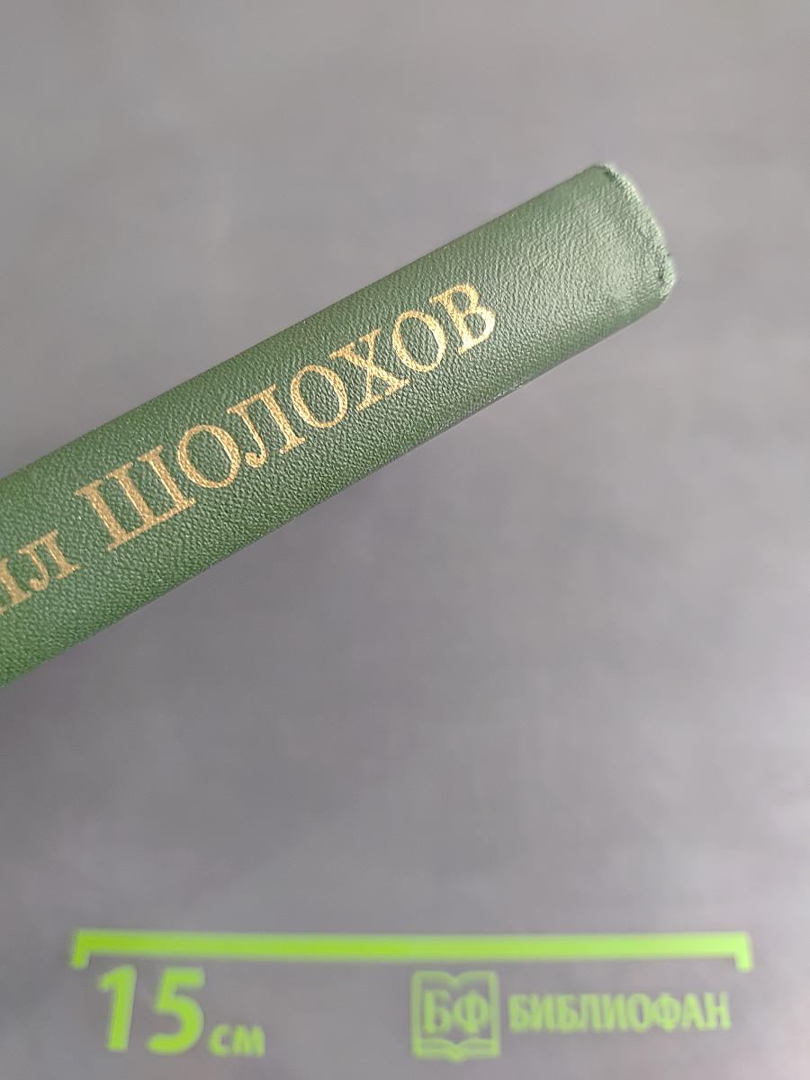 Поднятая целина. Том 5