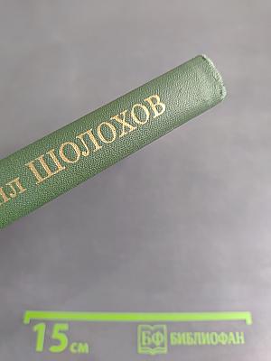 Поднятая целина. Том 5