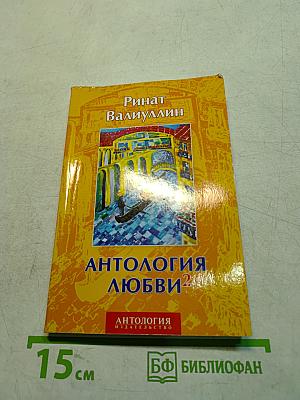 Антология любви 2
