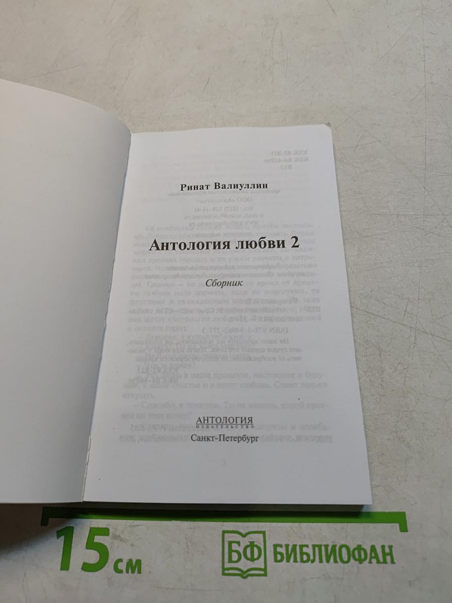Антология любви 2