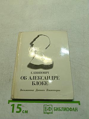 Об Александре Блоке