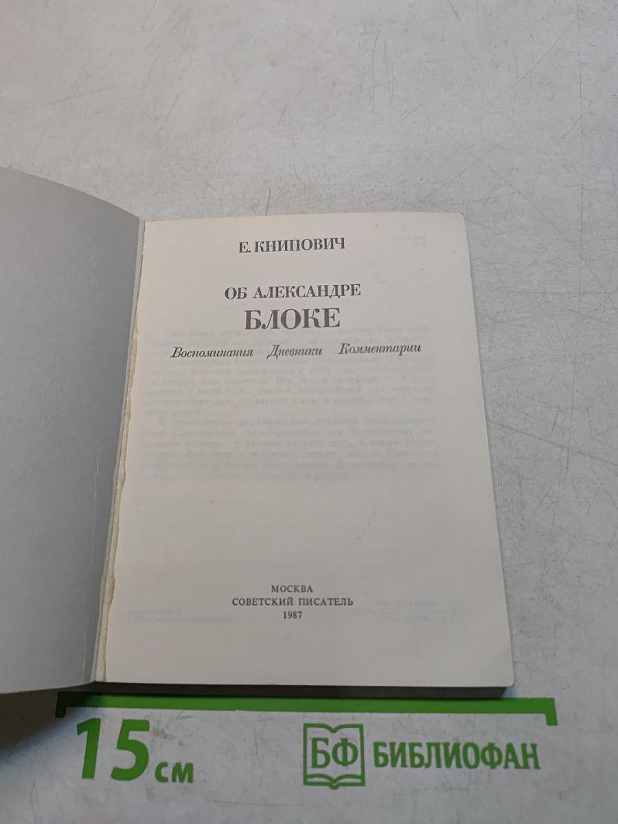 Об Александре Блоке