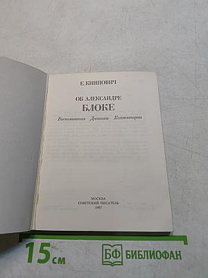 Об Александре Блоке