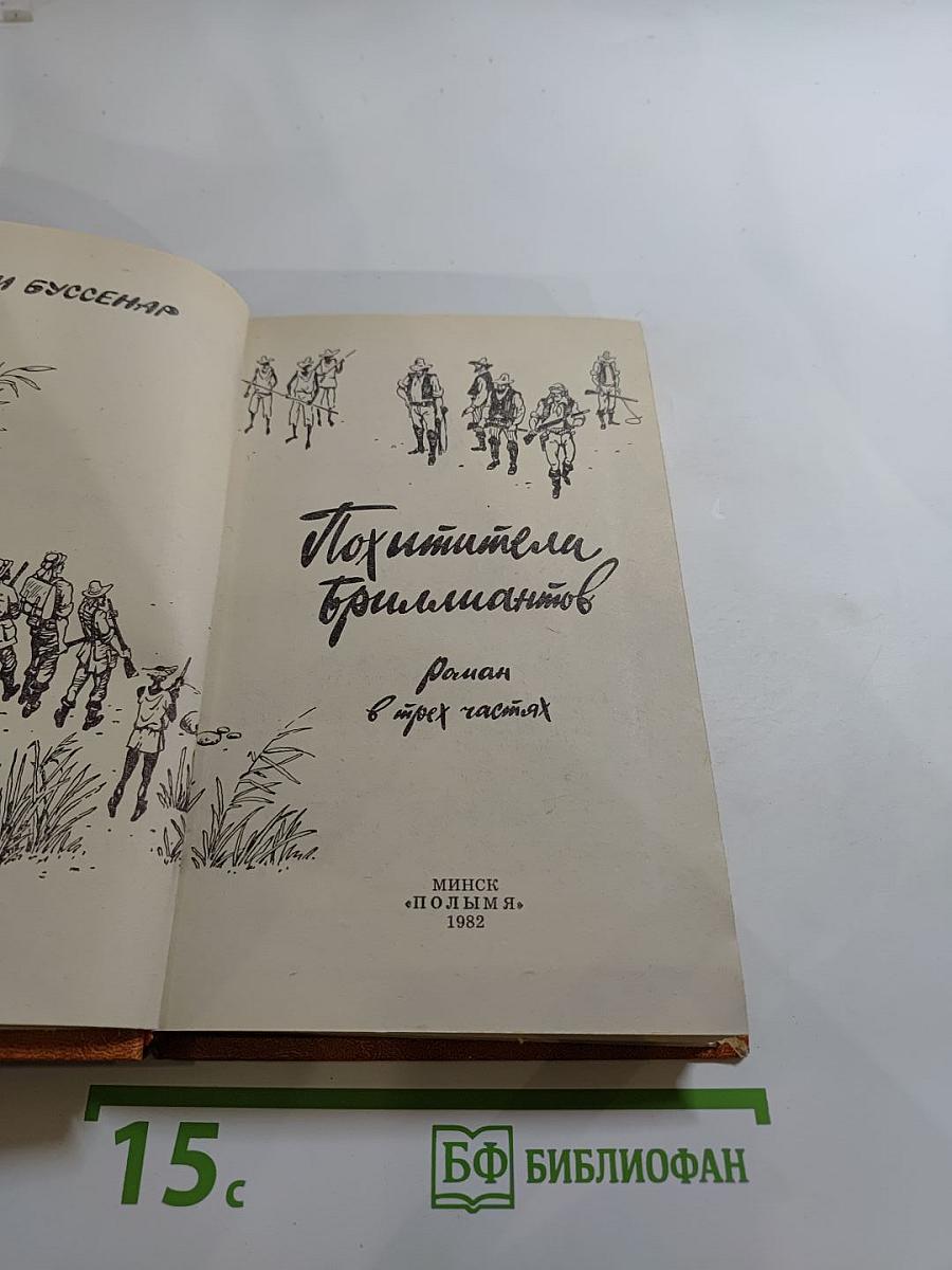 Похитители бриллиантов