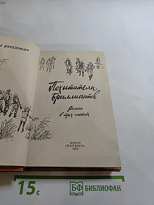 Похитители бриллиантов