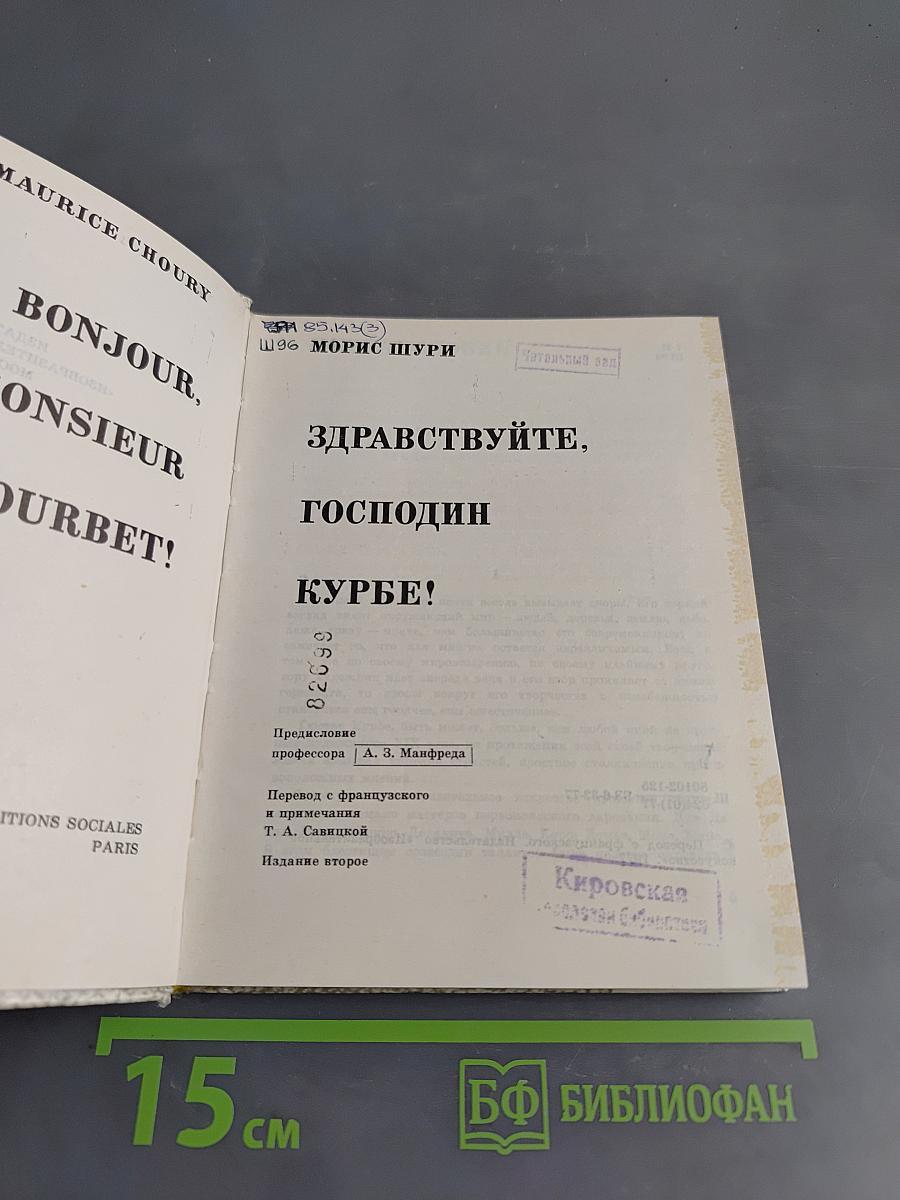 Здравствуйте, господин Курбе!