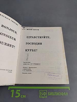 Здравствуйте, господин Курбе!