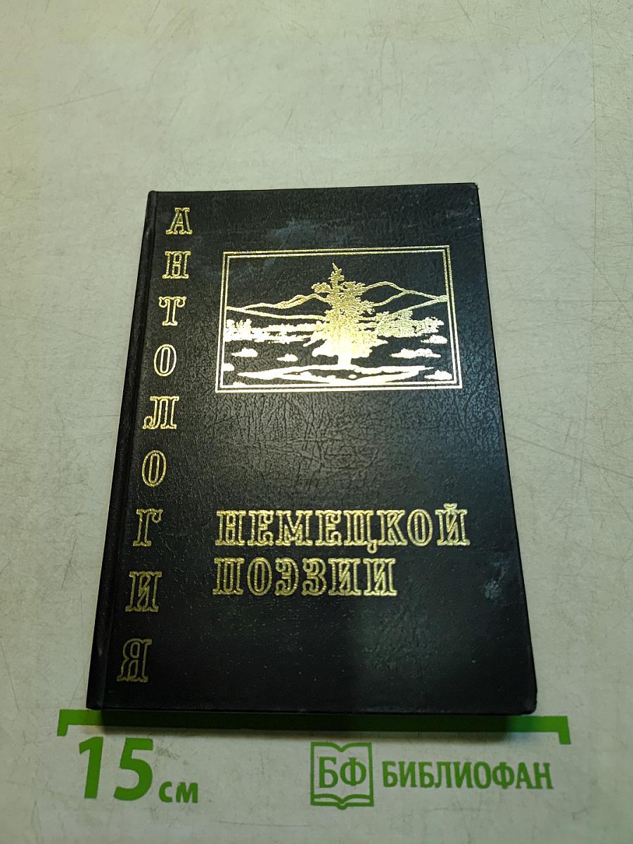 Классики немецкой поэзии. Переводы