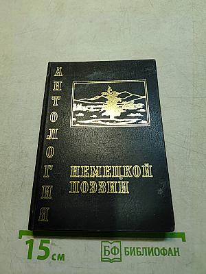Классики немецкой поэзии. Переводы