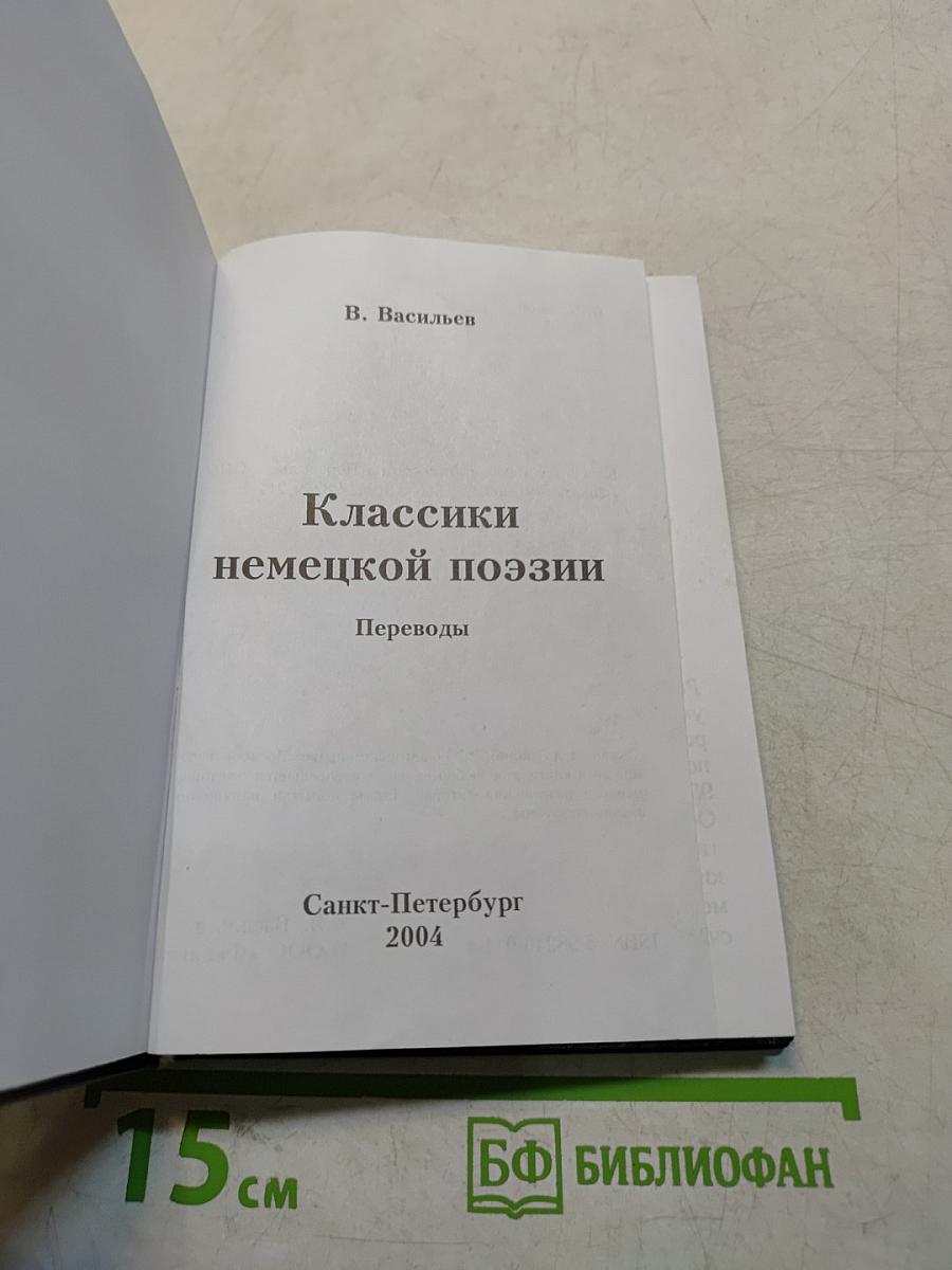 Классики немецкой поэзии. Переводы