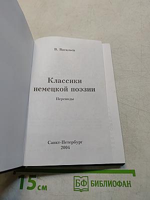 Классики немецкой поэзии. Переводы