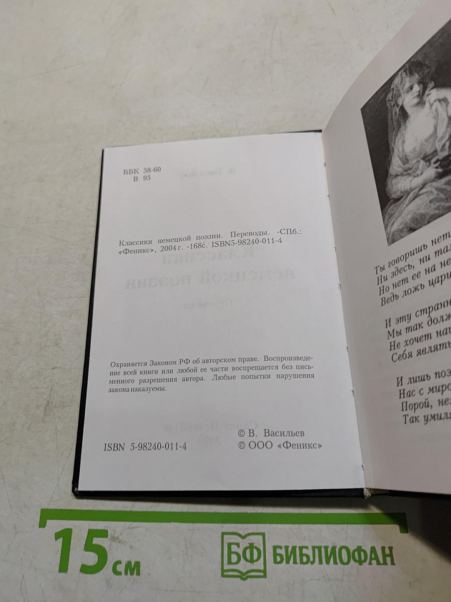 Классики немецкой поэзии. Переводы