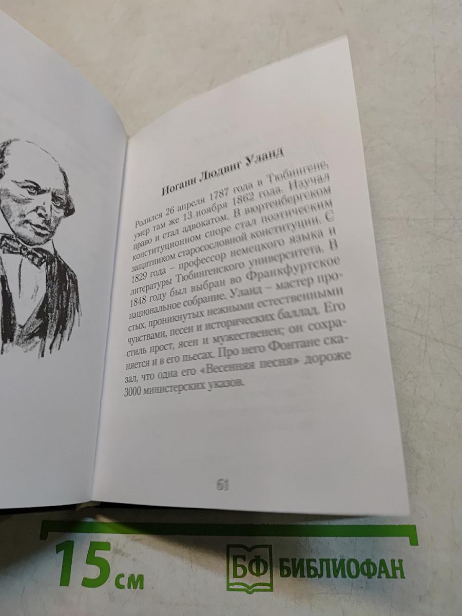 Классики немецкой поэзии. Переводы