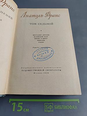 Собрание сочинений. Том седьмой