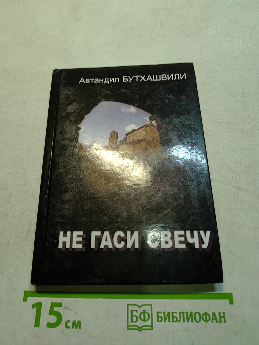 Не гаси свечу