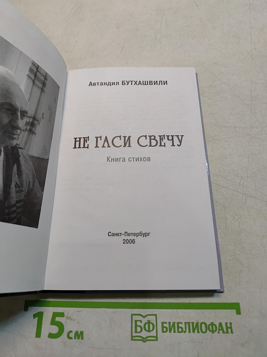Не гаси свечу